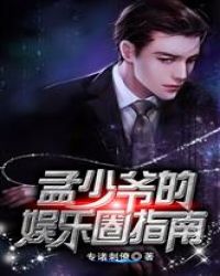 孟少爷的娱乐圈指南章节列表