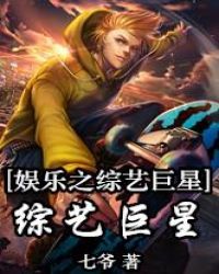 娱乐之全能综艺巨星章节列表