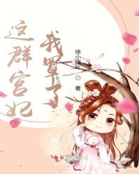 这群宫妃我罩了章节列表