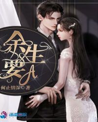 余生要A章节列表