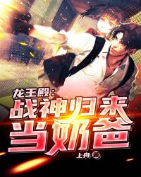 龙王殿：战神归来当奶爸章节列表