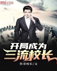 开局成为三流校长章节列表