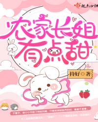 农家长姐有点甜章节列表