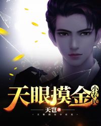 天眼摸金小农民章节列表