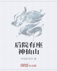 后院有座神仙山章节列表