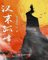 汉末孤峰章节列表