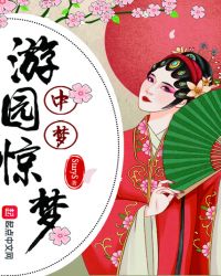 游园惊梦中梦章节列表