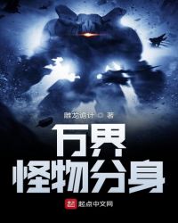 万界怪物分身章节列表