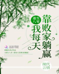 重生八零我每天靠败家躺赢章节列表