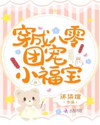 穿成八零团宠小福宝章节列表