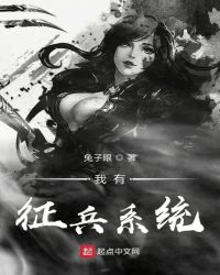 我有征兵系统章节列表