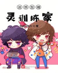 迷惑型精灵训练家章节列表