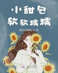 小甜包软软糯糯章节列表
