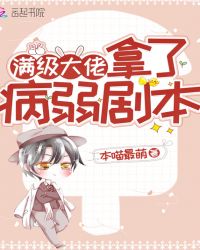 满级大佬拿了病弱剧本章节列表