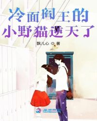 冷面阎王的小野猫逆天了章节列表