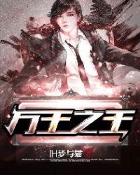 万王之王章节列表