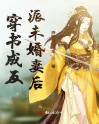 穿书成反派未婚妻后章节列表