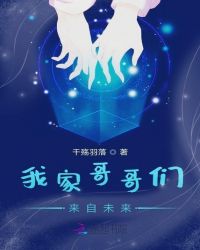 我家哥哥们来自未来章节列表