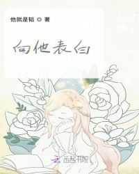 向他表白章节列表