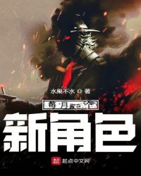 每月一个新角色章节列表