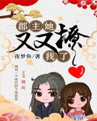 郡主她又又撩我了章节列表