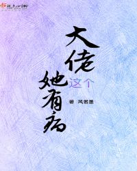 这个大佬她有病章节列表