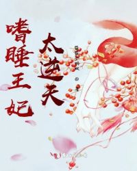 嗜睡王妃太逆天章节列表