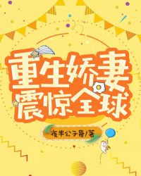 重生娇妻震惊全球章节列表