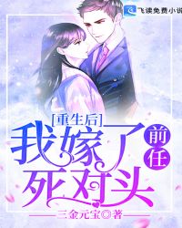 重生后，我嫁了前任死对头章节列表
