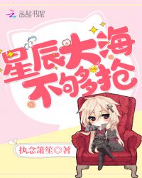 星辰大海不够抢章节列表