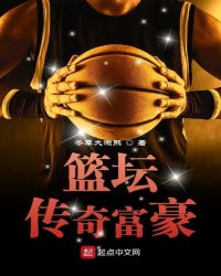 篮坛传奇富豪章节列表