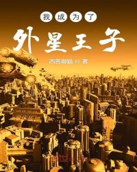 我成为了外星王子章节列表
