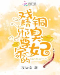 戏精邪尊家的铜臭妃章节列表