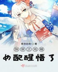 快穿之戏精女配醒悟了章节列表