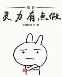 我的灵力有点假章节列表