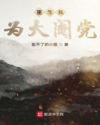 重生我为大阉党章节列表