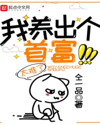 我养出个首富章节列表