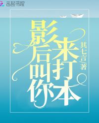 影后叫你来打本章节列表