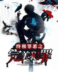 终极罪恶之完美犯罪章节列表