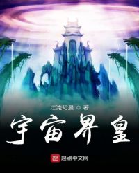 宇宙界皇章节列表