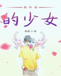 致怀春的少女章节列表