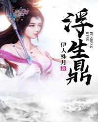 浮生鼎章节列表