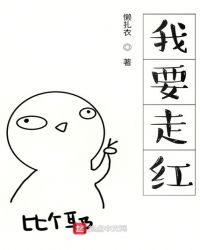 我要走红章节列表