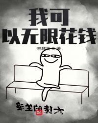 我可以无限花钱章节列表