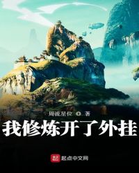 我修炼开了外挂章节列表