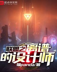 联盟之离谱的设计师章节列表