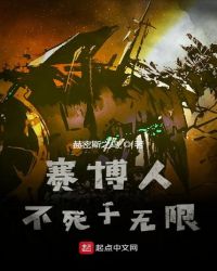 赛博人不死于无限章节列表