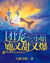 团宠三小姐她又甜又爆章节列表