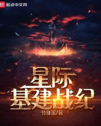 星际基建战纪章节列表