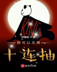 我可以无限十连抽章节列表